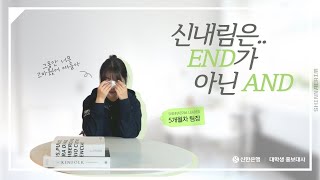 [신대홍 38기 서경강 7팀]  신내림 팀장 인터뷰 |  뭐? ESTJ 서연이가 울었다고?  😭