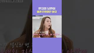 민지영 남편이 비혼주의였던 이유🙄 [#Shorts]