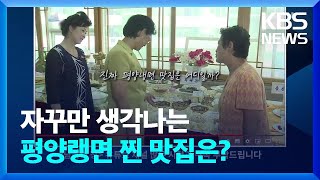 [남북의 짤] 북한 최고의 ‘평양랭면’ 맛집은? / KBS  2022.06.11.