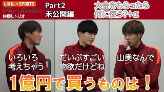 【LIXIL】鹿島アントラーズ The Session Season3 〜Part2 未公開編〜 小田逸稀選手×上田綺世選手×荒木遼太郎選手