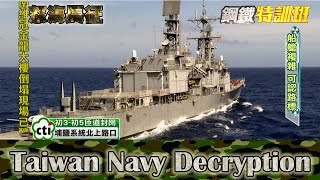 2016.02.11鋼鐵特訓班完整版　怒海長征│【R.O.C Armed Force】Taiwan Navy Decryption Full HD