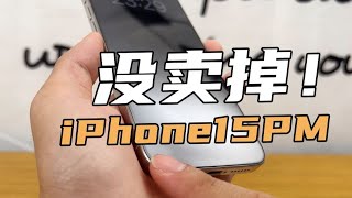 iPhone15PM 没卖掉 ! 一个月跌成狗，扎心