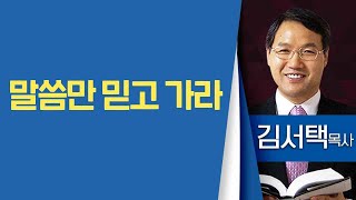 김서택목사_대구동부교회 | 말씀만 믿고 가라 | 생명의 말씀