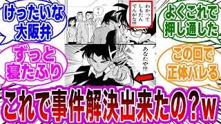 「これでよく事件解決出来たよね？w…」に関するネットの反応集【名探偵コナン】