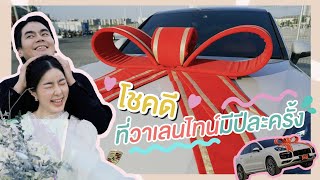 โชคดีที่วันวาเลนไทน์มีปีละครั้ง เซอร์ไพรส์ทีเกือบหมดตัว! | HunzGmemo | EP.15