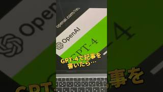 ChatGPTの上位版「GPT-4」でSEOに強いブログ記事を書く方法 #ブログ #ブログアフィリエイト #ブログで稼ぐ #ブログ初心者 #チャットgpt #ChatGPT #ChatGPT4