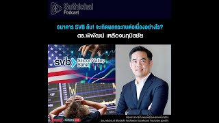 Suthichai Podcast ธนาคาร SVB ล้ม! จะเกิดผลกระทบต่อเนื่องอย่างไร?