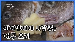 강릉 대구머리찜부터 포루투갈 대구요리까지 #대구요리 #겨울생선 [어영차바다야]