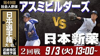 【第49回日本選手権 近畿地区最終予選】9月3日(火)13時～  アスミビルダーズ vs 日本新薬