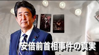 安倍前首相暗○の深層に迫りました。犯人は1人なのか、、？タロットカード で見ていきました。占い＃安倍晋三