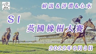 港經佬賽馬貼士及分析｜S1 海外參賽馬匹資料｜03-06-2022 英國橡樹大賽日越洋轉播賽事 ｜免費心水及賽馬貼士｜全方位博彩及投資頻道｜足球｜賽馬｜股票｜樓市