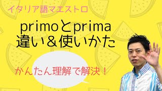 イタリア語 primoとprimaの違いと使いかた！