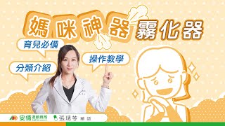 【霧化器】媽咪必備神器 | 不同類型比較 | 使用步驟教學 | 藥師的提醒和講解 | 最後還有加碼分享喔!