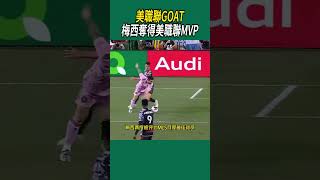 美職聯GOAT，梅西奪得美職聯MVP#體育#足球