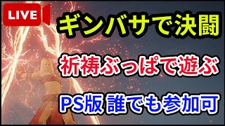 【エルデンリング】ギンバサで決闘！！祈祷ぶっぱ！！PS版誰でも参加可【ELDEN RING】【生放送】【対人戦】