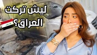 السبب الي خلاني اترك العراق فجأة 🇮🇶💔(مؤثر)😢