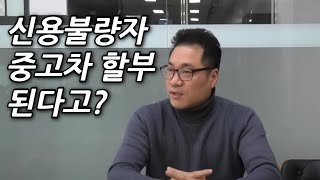 신용 10등급도 중고차 할부가 된다는건 X소리 일까?? 강차차에서 속시원하게 알려드립니다. [#저신용중고차할부 #저신용전액할부 #저신용중고차]