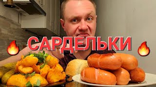 МУКБАНГ. ОБЖОР. САРДЕЛЬКИ СОЧНЫЕ, ШПИКАЧКИ И КАРТОФАН С МАЛОСОЛЬНЫМ ОГУРЦОМ.