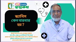 স্ক্যাবিস কেন বারবার হয় ? অধ্যাপক ডাঃ মোঃ আব্দুল মান্নান। City Hospital Ltd