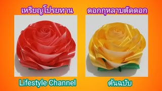 Handmade : EP. 29 เหรียญโปรยทาน ดอกกุหลาบตัดดอก ( ต้นฉบับ )