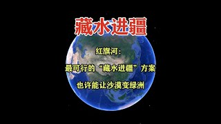 红旗河：最可行的“藏水进疆”方案，也许能让沙漠变绿洲！ #地理科薈 #一维地图看世界 #地理知识 #手推地球 #通过地图看世界