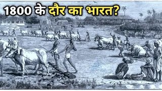 1800 के दौर में भारत की दशा || full video ||