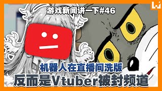 Riot Games又告《MLBB》开发商！多名Vtuber频道被封，因为被机器人恶意洗版！【游戏新闻讲一下】