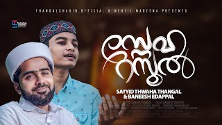 സ്നേഹ റസൂൽ നിലാവാണ് | Baneesh Edappal | Latest Song | Thwaha Thangal | Thangalshahin.official