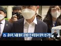 공수처 ‘뇌물 혐의’ 김형준 전 부장검사 징역 1년 구형 kbs 2022.09.23.