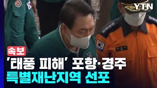 [속보] 尹, '태풍 피해' 포항·경주 특별재난지역 선포 / YTN