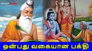 Bakthi | ஒன்பது வகையான பக்தி | Ramayanam | Mahabaratham | Britain Tamil Bakthi