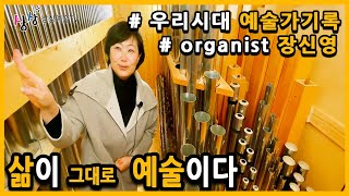 [예술가인터뷰] 삶이 그대로 예술이다 - 오르가니스트 장신영