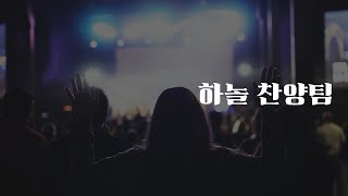 221126 예비일 새벽기도회 하놀찬양단