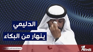 بالدموع.. الشيخ مصطفى الدليمي يحذر الجميع: ستشهد الانبار نكبة جديدة اقوى من  | #كلام_معقول