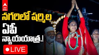 LIVE | YS Sharmila Nagari | నగరిలో వైఎస్ షర్మిల ఏపీ న్యాయ్ యాత్ర | ABP Desam