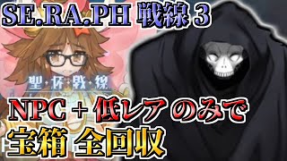 聖杯戦線3日目 ハサン先生無双！ NPC+低レアのみで宝箱全回収クリア！  ｜SE.RA.PH戦線Ⅲ「激震ジナコ城」【FGO】