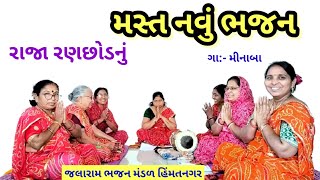 આવો મંદિરની બહાર | મસ્ત કિર્તન નીચે લખ્યું છે ! મીનાબા #રણછોડ #ભજન #bhajan