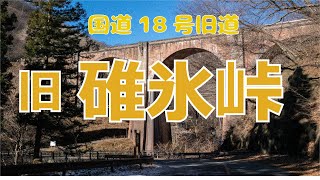 旧碓氷峠　国道１８号旧道（収録日：2022年1月1日　４Kノーカット）行ってみたら思ったより難所で無かった