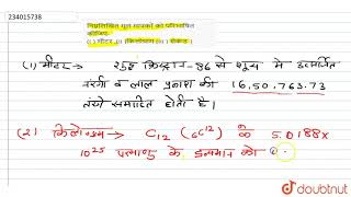 निम्नलिखित मूल मात्रकों को परिभाषित कीजिए- (i ) मीटर ,(ii )किलोग्राम (iii ) सेकंड |  | 11 | मापन...