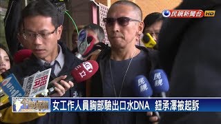 女工作人員胸部驗出口水DNA  鈕承澤被起訴－民視新聞