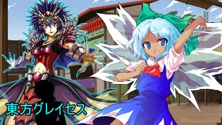 東方グレイセス　第１５話　ルズロー＝シヴ＝レレイ　「幻想郷さいきょーの決闘人」ＶＳ「災厄の時代に終止符を打つ者」（架空デュエル　遊戯王）【東方遊戯王】