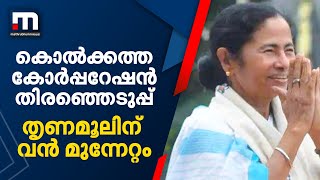 കൊൽക്കത്ത മുനി‍സിപ്പൽ കോർപ്പറേഷൻ തിരഞ്ഞെടുപ്പ്; തൃണമൂൽ കോൺഗ്രസിന് വൻ മുന്നേറ്റം| Mathrubhumi News