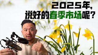 2025年春季市场，不给力！I 多伦多地产  #多伦多买房 #多伦多看房