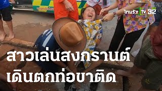 สาวเล่นสงกรานต์ เดินตกท่อขาติด | 14-04-66 | ห้องข่าวหัวเขียว