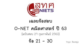 เฉลยข้อสอบ O-NET คณิตศาสตร์ ปี 63 ข้อ 21-30