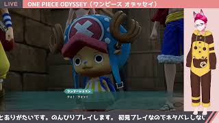 【ONE PIECE ODYSSEY】ワンピース オデッセイの世界をのんびりと冒険します～第3章は誰に会えるの？～[#4 第3章]【ネタバレ注意】