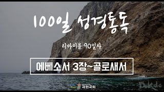 100일 성경통독 - 리바이블 90일 (에베소서 3장 ~ 골로새서)