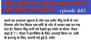 443 विक्रम उठकर बैठ जाता है.और इधर-उधर देखने लगता है. जब उसकी नजर Hindi stories/kahaniyan