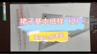 裙子基本纸样制图过程2—手工服装打版教程