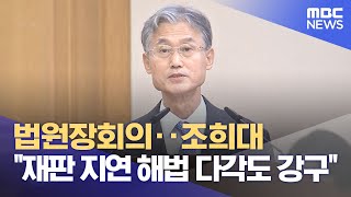 법원장회의‥조희대 \